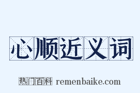 心顺近义词是什么意思的图片